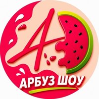 Арбуз Шоу