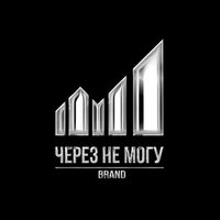 Бренд спортивной одежды и направления «Через не могу»