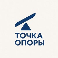Даниль / Точка опоры