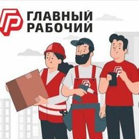 Главный Рабочий Виктория