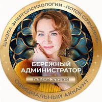 Бережный администратор Галины Эловой