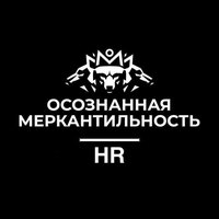 HR | Осознанная меркантильность