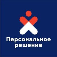 Персональное Решение г. Артём