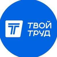 Работа Твой Труд (Юлия), основной