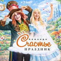 Счастье Праздник